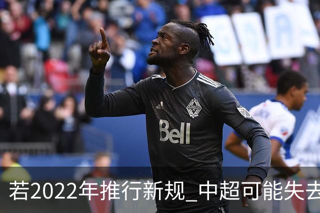 若2022年推行新规 中超可能失去2024亚冠资格